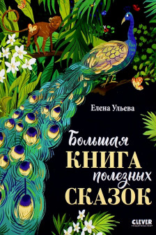 Большая сказочная серия. Большая книга полезных сказок