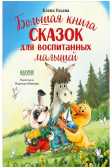 Большая сказочная серия. Большая книга сказок для воспитанных малышей