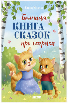 Большая сказочная серия. Большая книга сказок про страхи