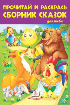 Большая раскраска Прочитай и раскрась