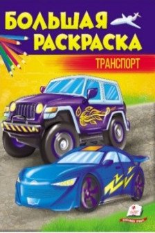 Большая раскраска транспорт