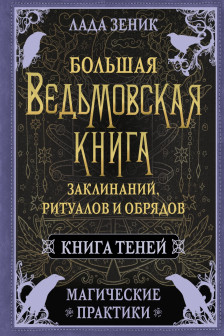 Большая ведьмовская книга заклинаний ритуалов и обрядов