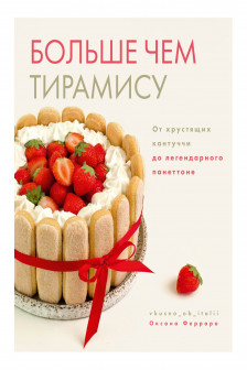 Больше чем тирамису. От хрустящих кантуччи до легендарного панеттоне.