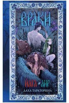 Большие подарочные сборники. Враки. Йага и Аир