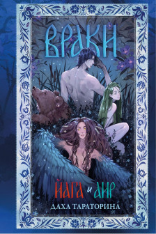 Большие подарочные сборники. Враки. Йага и Аир