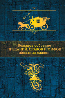 Большое собрание преданий. сказок и мифов западных славян