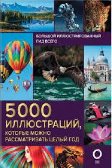 Большой иллюстрированный гид всего