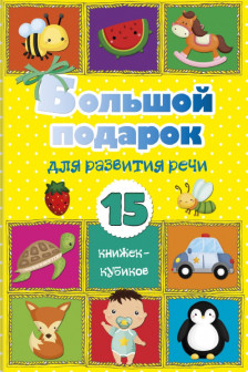 Большой подарок для развития речи. 15 книжек-кубиков!