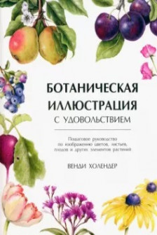 Ботаническая иллюстрация с удовольствием. Пошаговое руководство по изображению цветов листьев плод