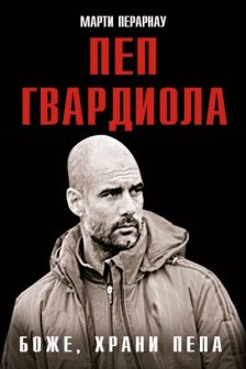 Боже храни Пепа. Пеп Гвардиола