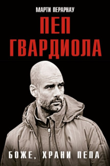 Боже храни Пепа. Пеп Гвардиола