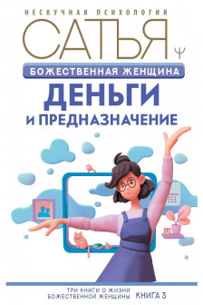 Божественная женщина: деньги и предназначение