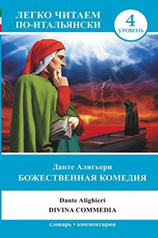 Божественная комедия = La Divina Commedia / Легко читаем по-итальян