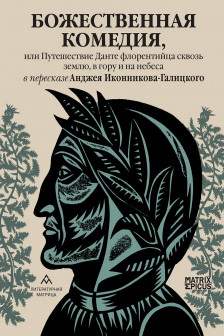 Божественная комедияили Путешествие Данте