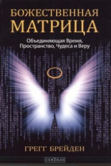 Божественная матрица объединяющая Время Пространство Чудеса и Веру