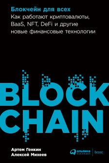 Блокчейн для всех: Как работают криптовалюты BaaS NFT DeFi и другие новые финансовые технологии