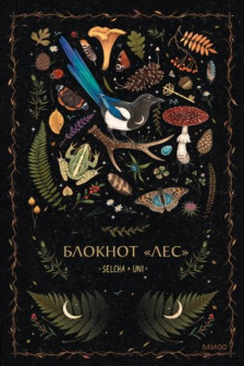 Блокнот «Лес»
