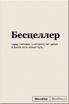 Блокнот SlovoDna. Бесцеллер