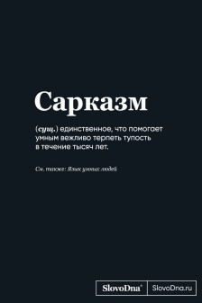 Блокнот SlovoDna. Сарказм