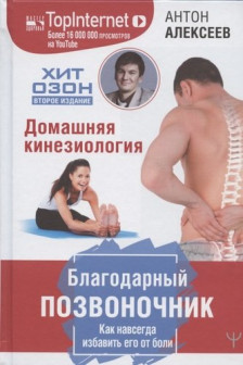 Благодарный позвоночник. Как навсегда избавить его от боли. Домашняя кинезиология. Второе издание