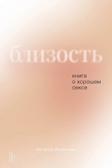 Близость: Книга о хорошем сексе