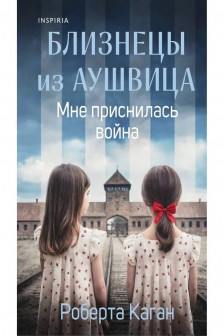 Близнецы из Аушвица. Мне приснилась война