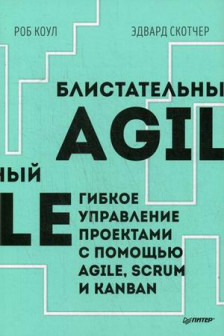 Блистательный Agile. Гибкое управление