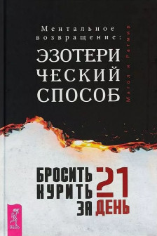 Бросить курить за 21 день: эзотерический способ. Ментальное возвращение