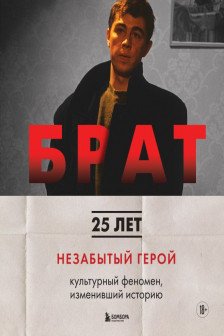 БРАТ. Незабытый герой. Культурный феномен изменивший историю