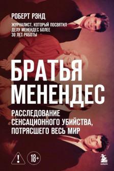 Братья Менендес. Расследование сенсационного убийства потрясшего весь мир
