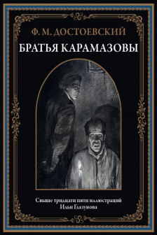 Братья Карамазовы