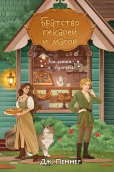 Братство пекарей и магов