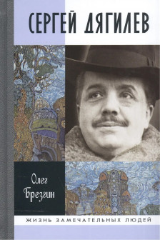 Брезгин О.П. "Сергей Дягилев"