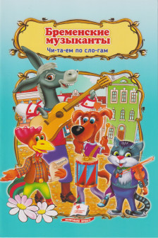 Бременские музыканты