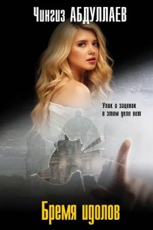 Бремя идолов