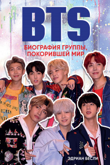 BTS. Биография группы покорившей мир