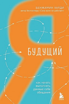 Будущий я. Как начать выполнять данные себе обещания