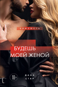 Будешь моей женой