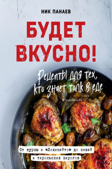 Будет вкусно! Рецепты для тех кто знает толк в еде