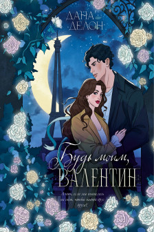 Будь моим Валентин