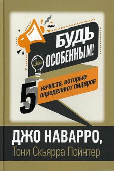 Будь особенным! 5 качеств которые определяют лидеров