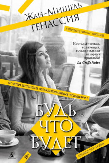 Будь что будет