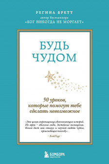Будь чудом. 50 уроков которые помогут тебе сделать невозможное