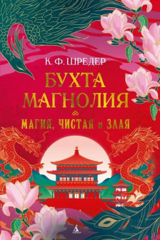 Бухта Магнолия. Магия чистая и злая