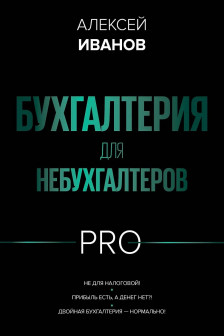 Бухгалтерия для небухгалтеров PRO