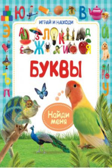 Буквы (Играи и находи)