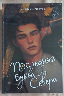 Буквы Севера. Последняя буква Севера