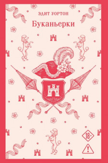 Буканьерки