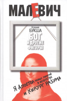 Букша К.С. "Бог и другие фигуры ("Малевич")