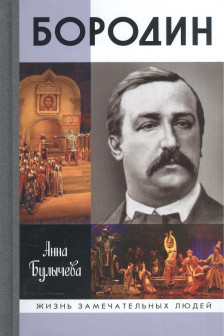 Булычева А.В. "Бородин"